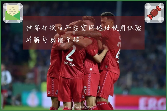 世界杯投注平台官网地址使用体验详解与功能介绍