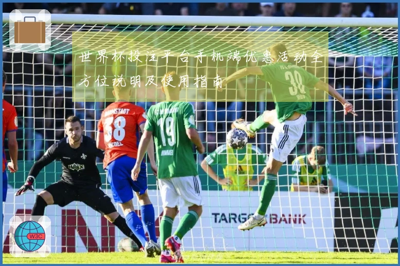 世界杯投注平台手机端优惠活动全方位说明及使用指南