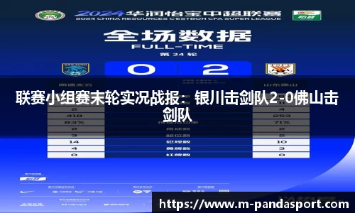 联赛小组赛末轮实况战报：银川击剑队2-0佛山击剑队