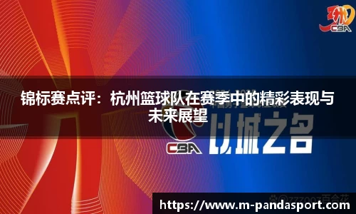 锦标赛点评：杭州篮球队在赛季中的精彩表现与未来展望