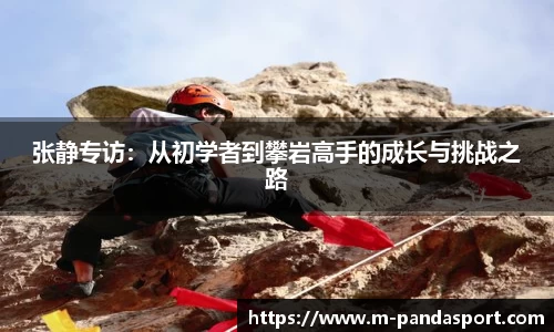 张静专访：从初学者到攀岩高手的成长与挑战之路
