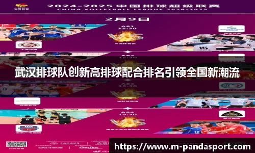 武汉排球队创新高排球配合排名引领全国新潮流